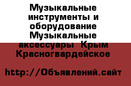 Музыкальные инструменты и оборудование Музыкальные аксессуары. Крым,Красногвардейское